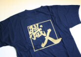 職人Ｔシャツ