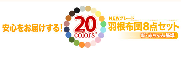 ２０色から選べる羽根布団