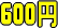 ���������u����@���W�O�@�������u��������@�I�v�V�����@600�~