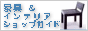 �Ƌ�C���e���A�V���b�v�K�C�h