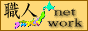 �E�l�l�b�g���[�N