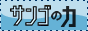 ����~�l�����E�H�[�^�[�̑f�u�T���S�̗́v