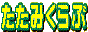 �����݂����