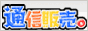 �ʐM�̔��B�`���Ȃ��̐����ɒʔ̃V���b�s���O���[���`