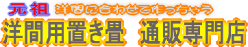 置き畳 リビングタタミ ユニットタタミ 琉球畳