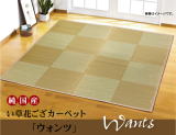 天然イ草花ござカーペット 天然イ草花ござカーペット
