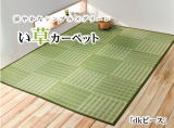 天然イ草上敷きござカーペット 天然イ草上敷きござカーペット