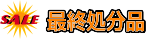 最終処分品 最終処分品