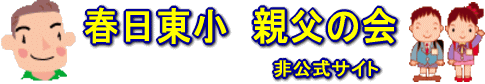 春日東小学校パパスアンドママス