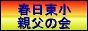 春日東小学校　親父の会