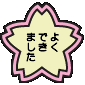 ���₶�̉�悭�ł��܂���