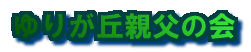 ��肪�u�e���̉�