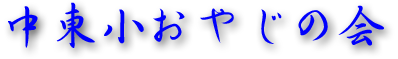 中東小おやじの会