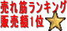 売れ筋ランキング販売額1位 売れ筋ランキング 座