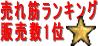 売れ筋ランキング販売数1位 置き畳売れ筋 腰の痛みを和らげるベッド畳