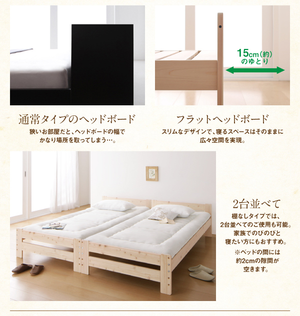 棚なしタイプでは、2台並べてのご使用も可能。家族でのびのびと寝たい方にもおすすめ。※ベッドの間には約2cmの隙間が空きます。