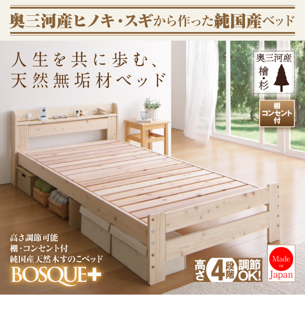 高さ調節可能棚・コンセント付純国産天然木すのこベッド